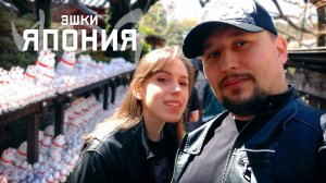 Эшки VLOG - Япония