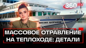Эксклюзив от нашего корреспондента - массовое отравление людей на теплоходе «Михаил Булгаков»
