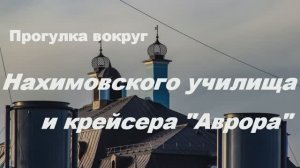 Прогулка вокруг Нахимовского училища и крейсера Аврора