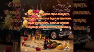 Поздравление с днём рождения другу.