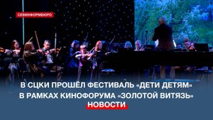 На сцене СЦКИ выступили юные севастопольские музыканты в рамках форума «Золотой Витязь»