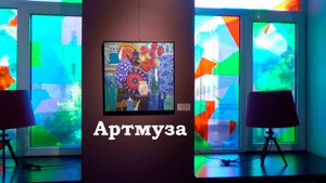 Музей современного искусства Артмуза и его творческая атмосфера