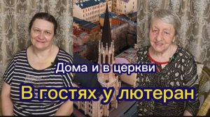 Дома и в церкви (4). В гостях у лютеран