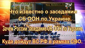 Россия готовит ООН к освобождению Украины Одесса, Харьков, Сумы