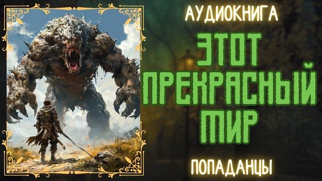 АУДИОРАССКАЗ | ПОПАДАНЕЦ: ЭТОТ ПРЕКРАСНЫЙ МИР смотреть онлайн