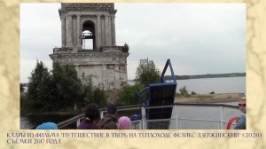 Калязин. Кострома - Круиз на т/х Огни большого города 202