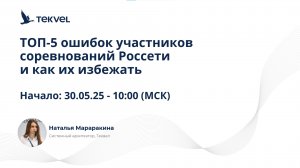 ТОП-5 ошибок участников соревнований Россети и как их избежать