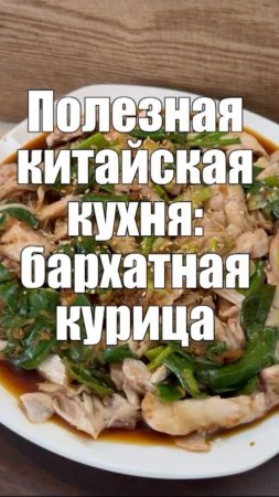 Бархатная курочка в китайском стиле
