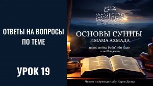 19. Ответы на вопросы по теме || Динар абу Идрис #ислам #коран #сунна #вера #намаз #пост #шариат