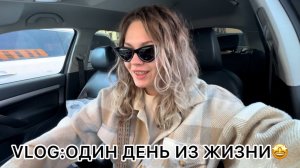 🤪VLOG:ОДИН ДЕНЬ ИЗ МОЕЙ ЖИЗНИ😍