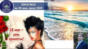 ПРОГНОЗ на 28 МАЯ, среду 2025г. эпохи Водолея, Кали-юги, 5-й К. расы,2-й Солнечн.системы. МНШУ