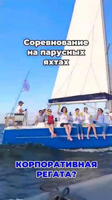 Организация корпоративных парусных регат в Казани! #паруснаярегата #корпоративныерегаты