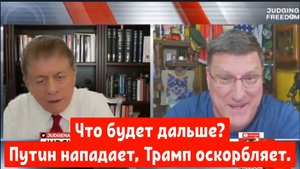 Скотт Риттер: Путин нападает, Трамп оскорбляет.