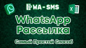 Ватсап Рассылка - Самый Простой Способ - 2025 г.