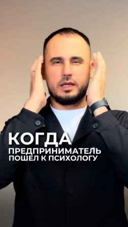 Когда предприниматель пошёл к психологу