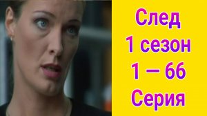 След 1 сезон 1 — 66 серия , сериал детектив Пятый канал