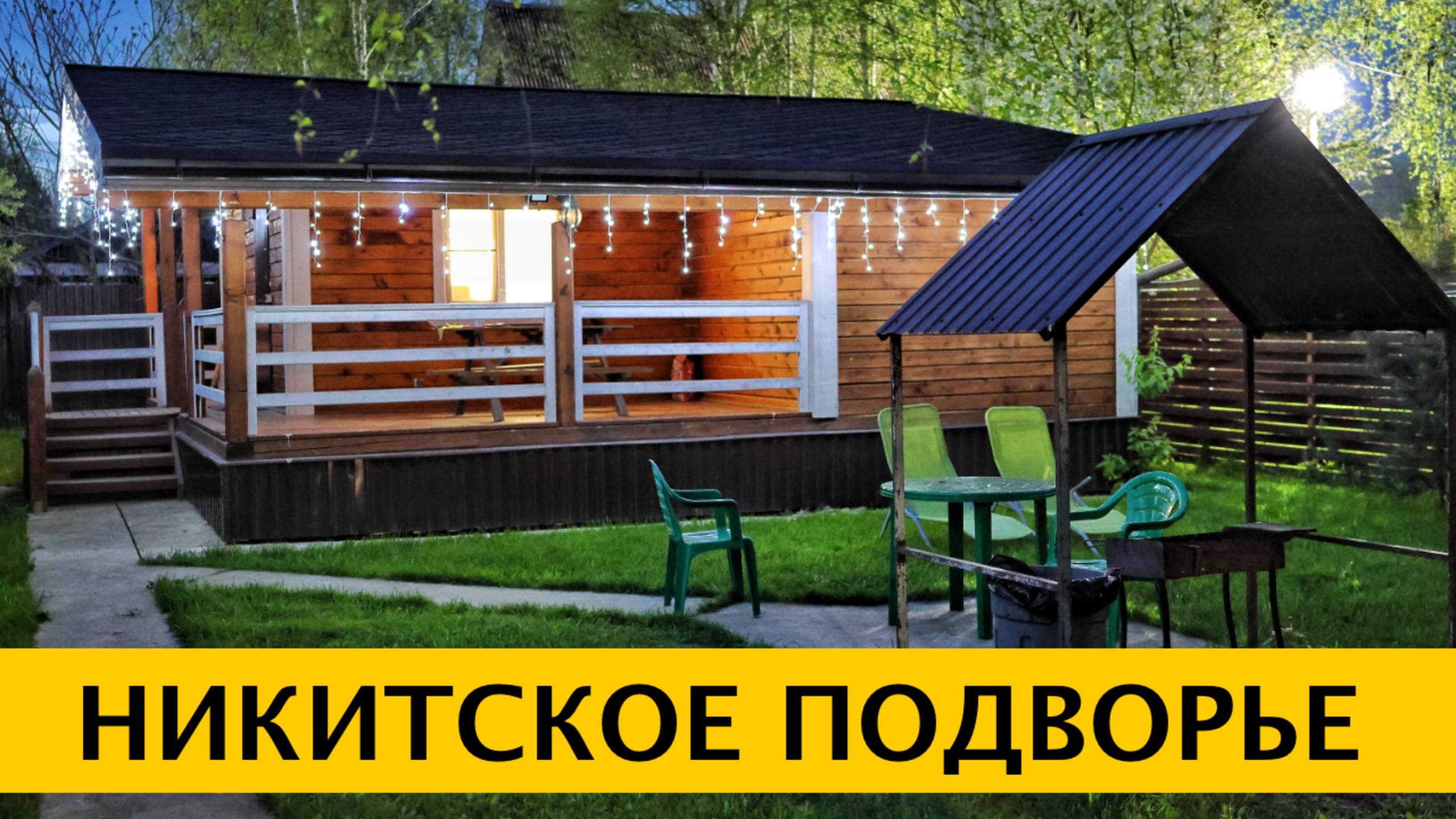 ❪4K❫ НИКИТСКОЕ ПОДВОРЬЕ — зачем вам дача, когда есть такое место вблизи Переславля-Залесского