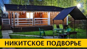 ❪4K❫ НИКИТСКОЕ ПОДВОРЬЕ — зачем вам дача, когда есть такое место вблизи Переславля-Залесского