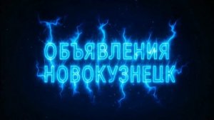 поддержите подпиской объявления Новокузнецк. все ссылки в описании.