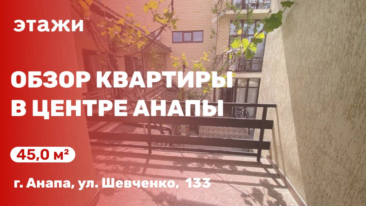 Обзор квартиры в центре Анапы