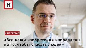«Все наши изобретения направлены на то, чтобы спасать людей»