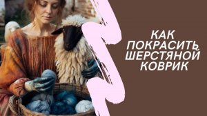 Как покрасить коврик из натуральной шерсти.