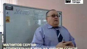 МАГНИТОВ СЕРГЕЙ: ВСТУПИТЕЛЬНАЯ РЕЧЬ НА УЧЕНОМ СОВЕТЕ ИНСТИТУТА ГОРОДА АЛАПАЕВСКА