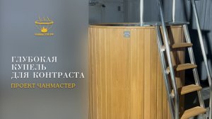 Глубокая купель для контраста - индивидуальный проект Чанмастер