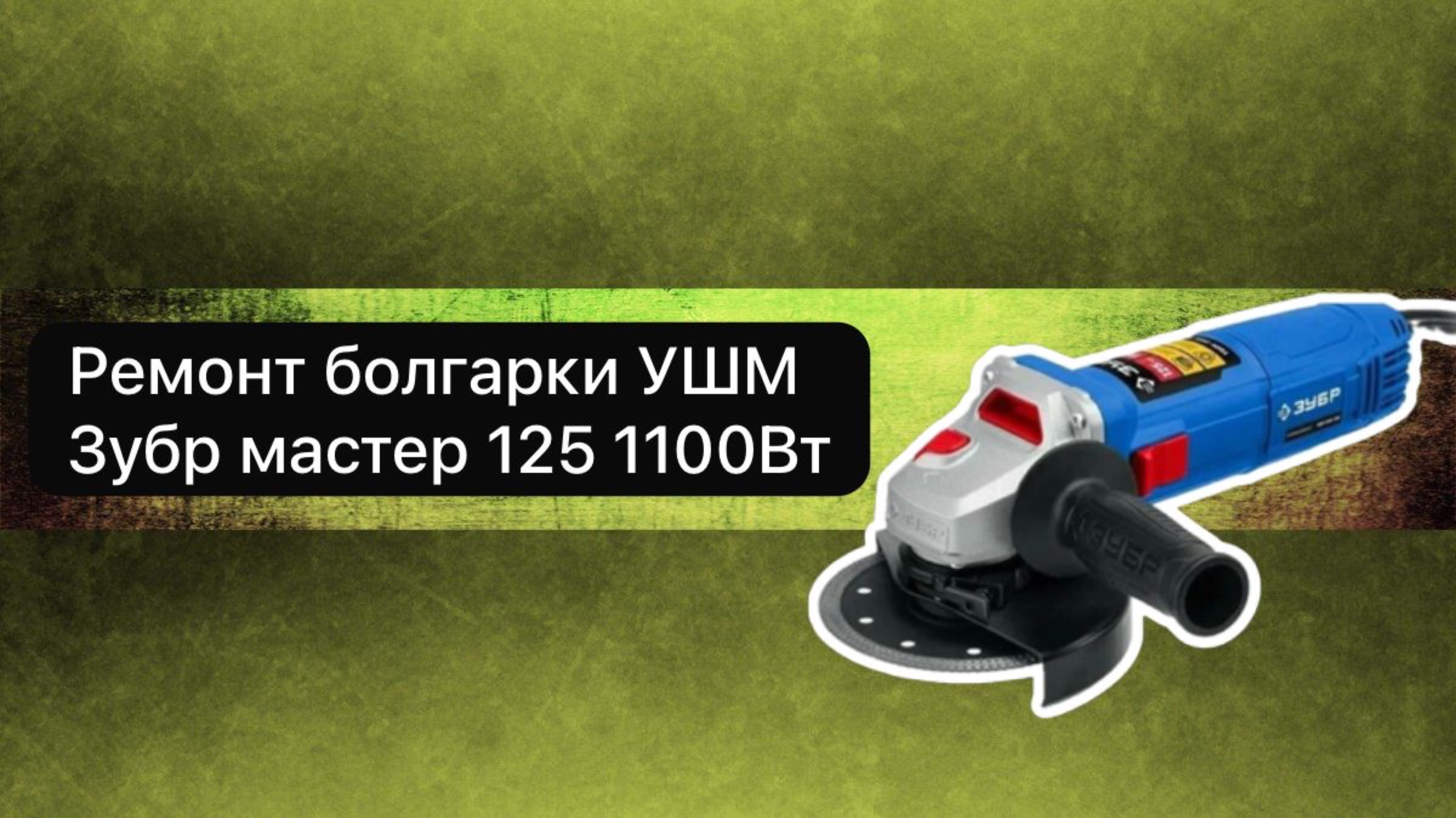 Ремонт болгарки УШМ Зубр  мастер 125 1100 Вт  27 мая  #топыкатегорий