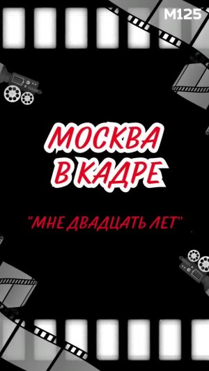#Москва по фильму #Мне #20лет #кино #интересно #история #фильмы #топ
