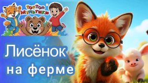 "Лисенок на ферме" музыкальный мультфильм для детей.
