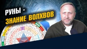 знание волхвов руны
