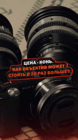 Цена - конь. Как объектив может стоить в 20 раз больше?