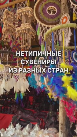 НЕТИПИЧНЫЕ СУВЕНИРЫ ИЗ РАЗНЫХ СТРАН! 😱
