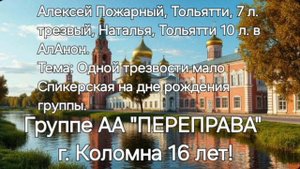 Одной трезвости мало. Алексей Пожарный