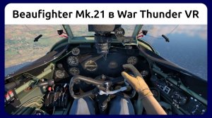 Вылет на ударном самолете Beaufighter Mk.21 в VR шлеме в War Thunder. Симуляторный режим.