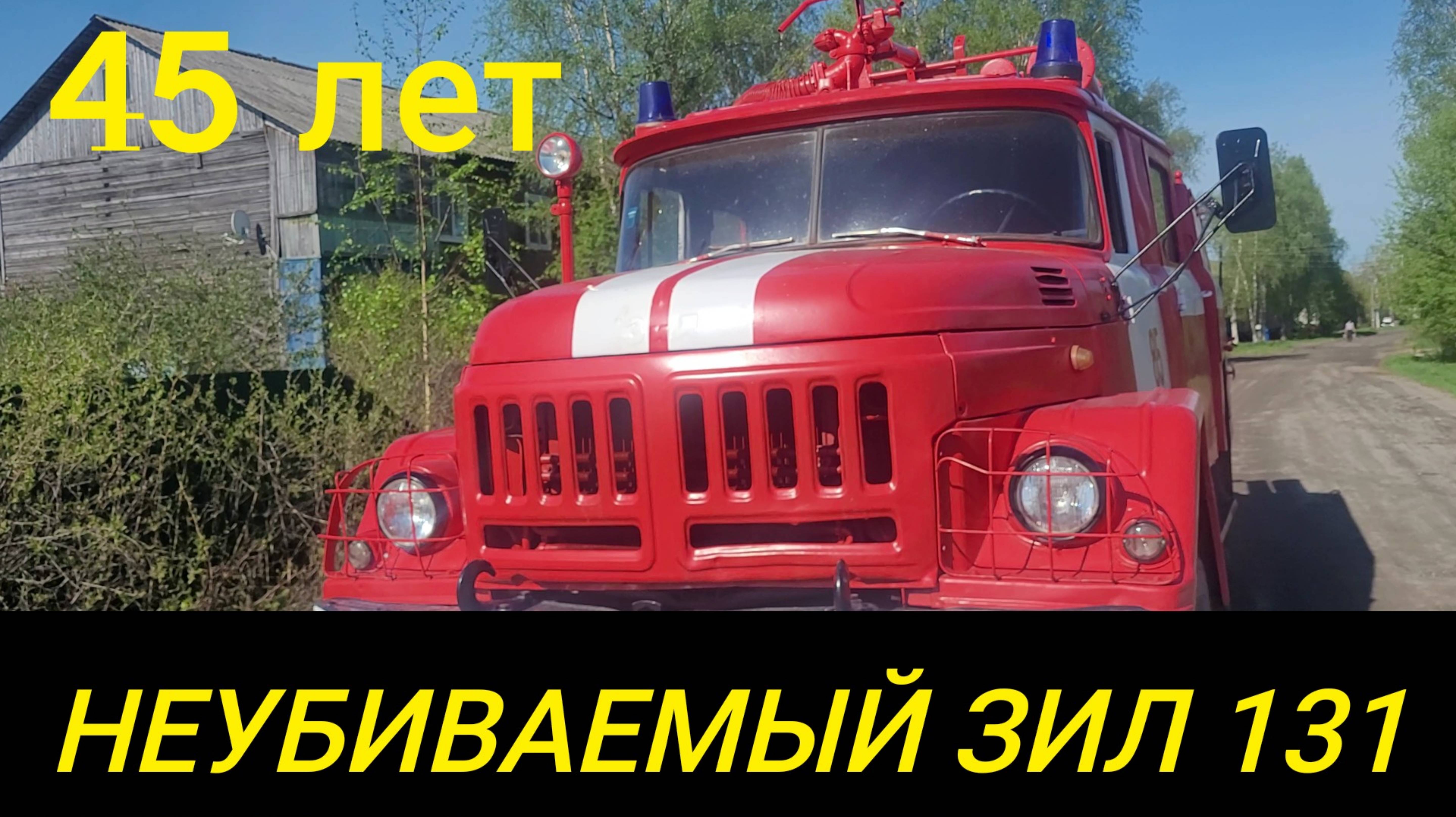 НЕУБИВАЕМЫЙ ЗИЛ 131 ИЗ СССР