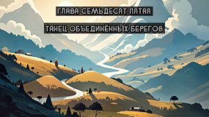 Глава Семьдесят Пятая. Танец объединённых берегов
