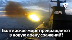 Балтийское море превращается в новую арену сражений? / «Итоги с Малькевичем» на «ТВ-3»