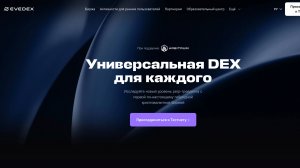 Evedex (Эведекс) - биржа, с которой можно работать? Обзор краткий
