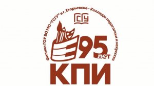 Колледж педагогики и искусства отметил 95-летний юбилей.