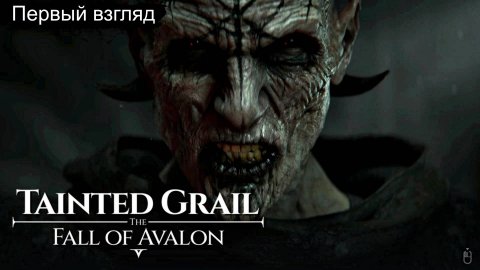 Tainted Grail The Fall of Avalon #1 Первый взгляд #taintedgrail #топыкатегорий