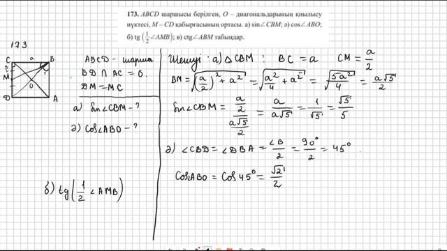 Геометрия 8 сынып 172 173 174 175 есеп 17 сабақ Сүйір бұрыштың