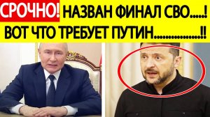 Срочно! Путин шокировал Украину! Названы условия России для завершения СВО! Новости сегодня
