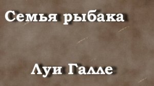 Семья рыбака   Луи Галле описание