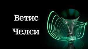 Бетис – Челси обзор матча. Финал Лига Конференций. 28.05.2025 смотреть голы прогноз ставки