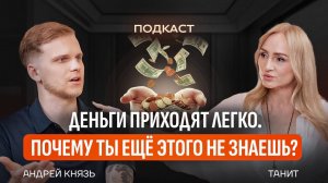 ДЕНЬГИ ПРИХОДЯТ ЛЕГКО. ПОЧЕМУ ТЫ ЕЩЁ ЭТОГО НЕ ЗНАЕШЬ