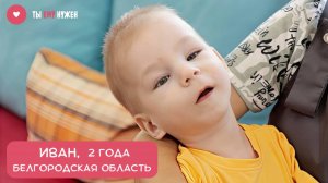 УЛЫБЧИВЫЙ ВАНЯ