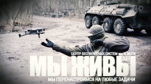 "МЫ ПЕРЕНАСТРОИМСЯ НА ЛЮБЫЕ ЗАДАЧИ. ЦЕНТР БЕСПИЛОТНЫХ СИСТЕМ. МЫ ЖИВЫ №321" военкор Марьяна Наумова