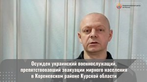 Осужден украинский военнослужащий, препятствовавший эвакуации мирного населения в Кореневском районе